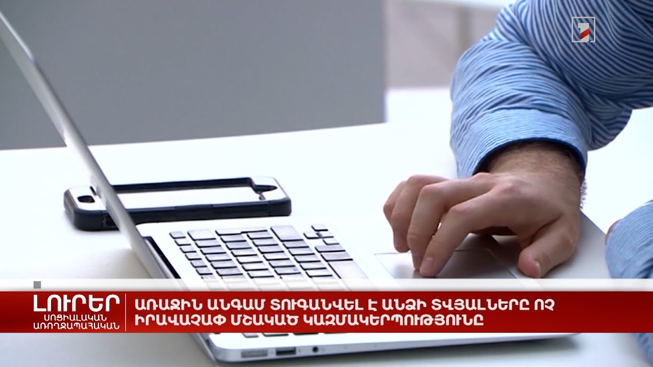 Առաջին անգամ տուգանվել է անձի տվյալները ոչ իրավաչափ մշակած կազմակերպությունը