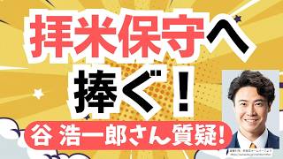 拝米さんに聞いて欲しい！参政党・谷浩一郎さんが茂木外務大臣に、力による一方的な現状変更の定義と安全保障戦略を問う！