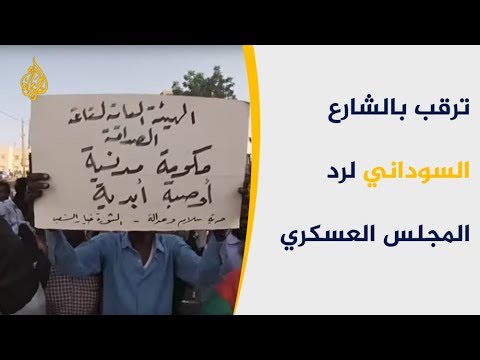ترقب بالشارع السوداني لرد المجلس العسكري وضمان مدنية الدولة