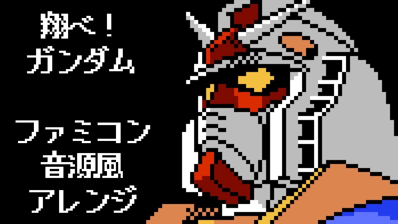 ファミコン音源風『翔べ！ガンダム』（機動戦士ガンダム OP）