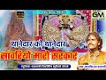 थानेदार को थानेदार सांवरियो सेठ मारो �