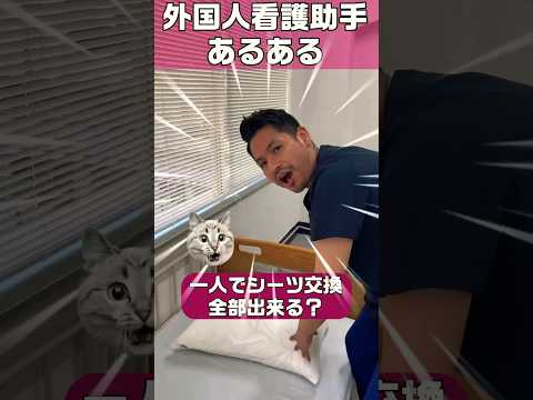 【外国人看護助手】あるある(固まる瞬間) #shorts #看護師 #同僚お休み