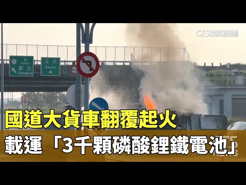 國道大貨車翻覆起火　載運「3千顆磷酸鋰鐵電池」