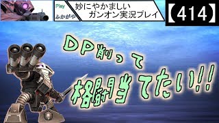 【414】妙にやかましいガンオン実況プレイ【狙撃】　ガンダムオンライン