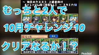 【パズドラ】10月のチャレンジ10初見チャレンジ