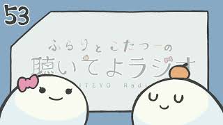 【#53：はたらくってなんだ？】ふらりとこたつーの聴いてよラジオ