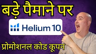 हीलियम 10 प्रोमो कोड उजागर सर्वोत्तम कूपन कोड डिस्काउंट डील समीक्षा बोनस Helium10 Coupon Code Hindi