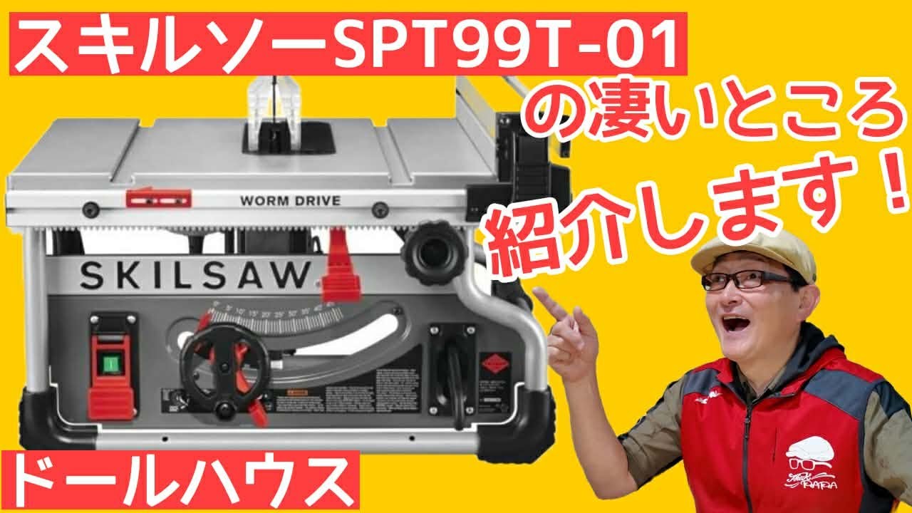 【スキルソーSPT99T-01】導入しました！シックスカートの初心者の為のドールハウス教室。