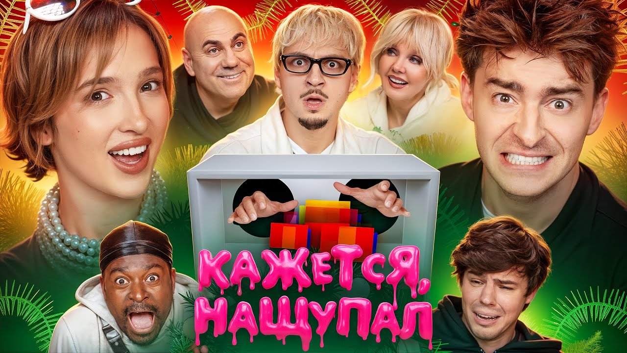 Кажется, Нащупал 2026 – Егор Шкред, Генсуха, Sqwoz Bab, Валерия, Пригожин, Кадрол и Ф