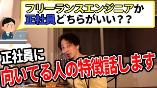 【ひろゆき】フリーランスに向いてる人正社員に向いてる人