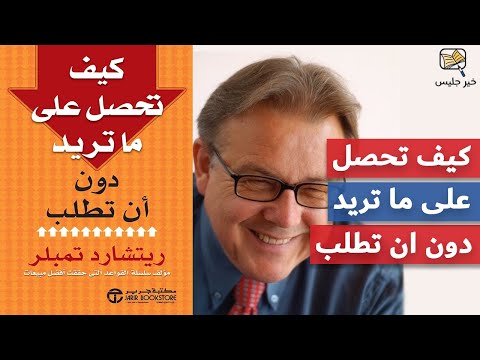 كيف تحصل على ما تريد دون أن تطلب  ارض الكتب