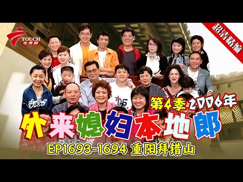 EP1693-1694 重阳拜错山【#外来媳妇本地郎 第四季 超清版】#粤语 #喜剧 #康家