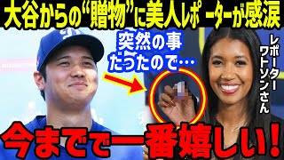 大谷翔平「彼は特別…」と美人レポーター・ワトソンさんが‟ある贈物”を暴露して全米衝撃！【海外の反応/MLB/メジャー/野球】