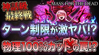 【オバマス】物理100%カットに注意！新キャラ無しで「最終戦」を8ターン完全攻略！【MASS FOR THE DEAD】