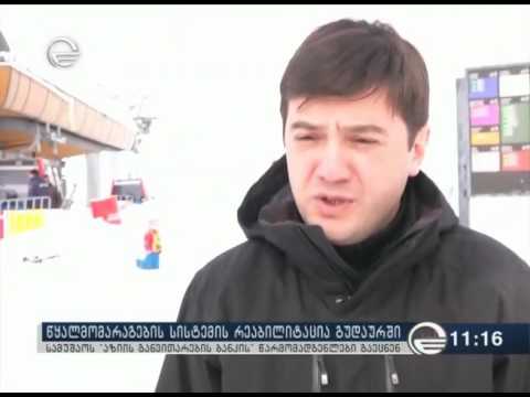 აზიის განვითარების ბანკის ფინანსური მხარდაჭერით, გუდაურში წყალმომარაგებისა და წყალარინების ინფრასტუტქურული პროექტების განხორციელება იგეგმება