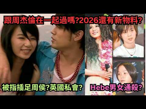 A look back at Hebe Tien's rumored relationships: Was she ever in a relationship with Jay Chou? W...