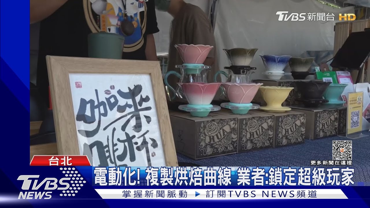 咖啡賽! 變速濾杯「口感自調」、電動烘豆「品質穩」