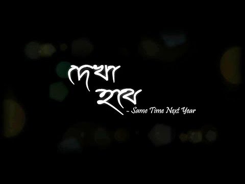 Dekha Hobe-Same Time Next year(2013)Trailer [Official] HD | Unicorn Films | BlooperHouse Studios