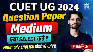 Question Paper Medium क्या Select करे ? Hindi और English दोनों चाहिए ? CUET 2024 Application form