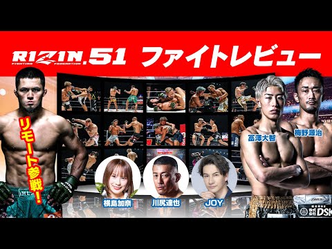 RIZIN.51 ファイトレビュー | ラジャブアリ・シェイドゥラエフ＆梅野源治＆冨澤大智