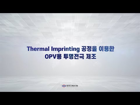 Thermal Imprinting 공정을 이용한 OPV용 투명전극 제조