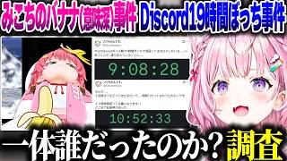 みこちのバナナ事件＆ホロDiscord鯖19時間ぼっち事件の真相について話すこよちゃん【ホロライブ切り抜き/博衣こより/さくらみこ/秘密結社holoX】