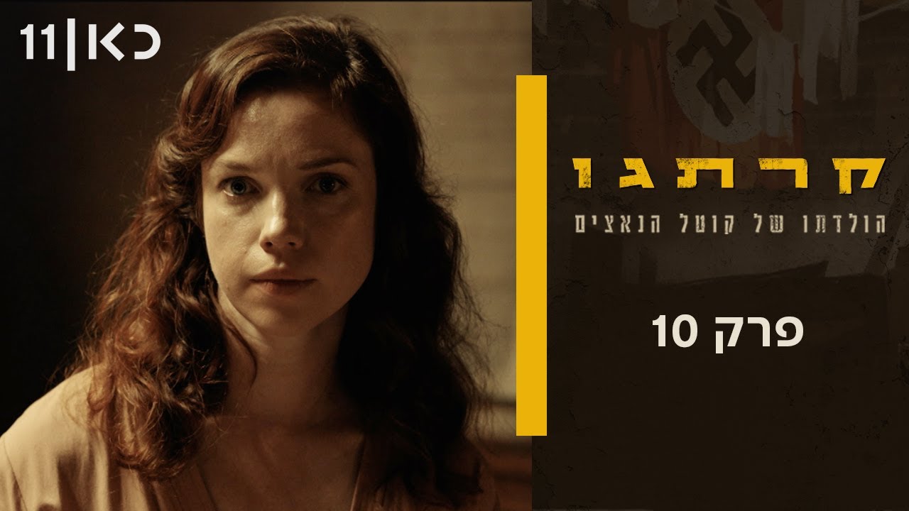 קרתגו | פרק 10