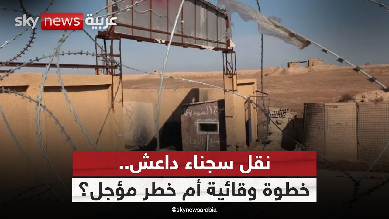 فيديو | نقل سجناء داعش من سوريا إلى العراق.. ما الذي تخشاه أميركا؟ | #ستوديو_وان_مع_فضيلة