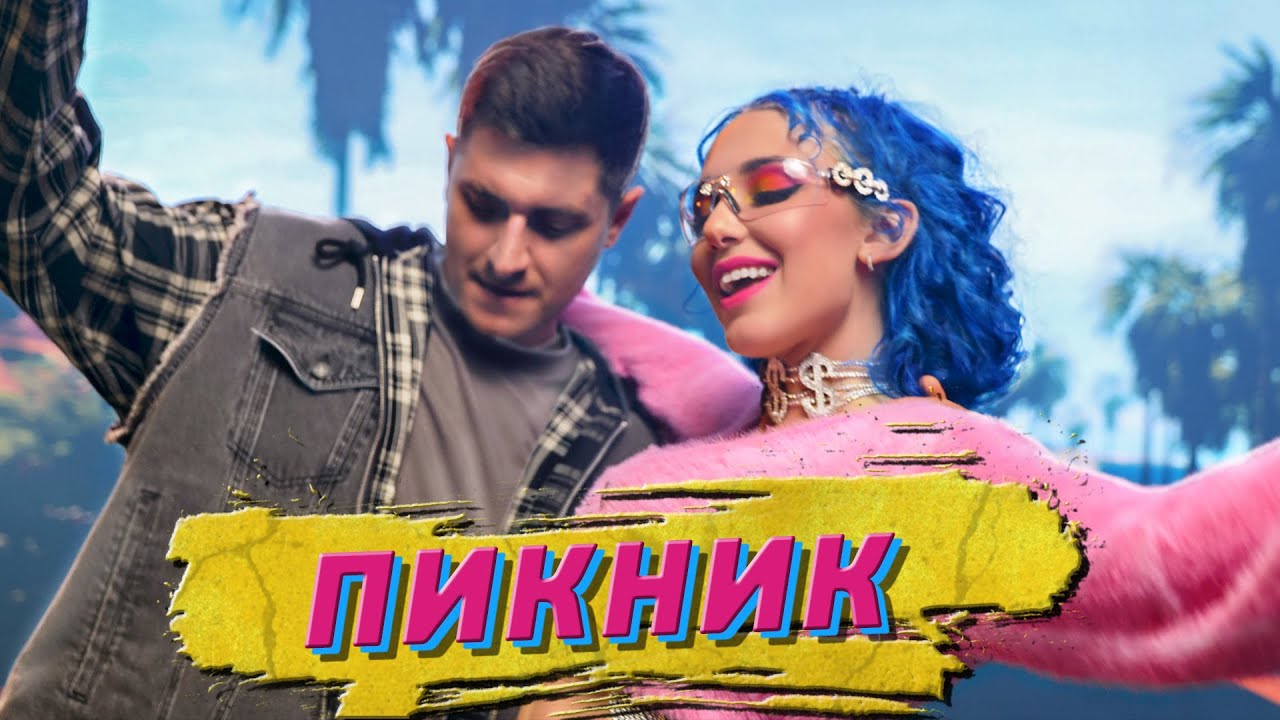 Mia Boyka ft. Dava & Calvin — Пикник