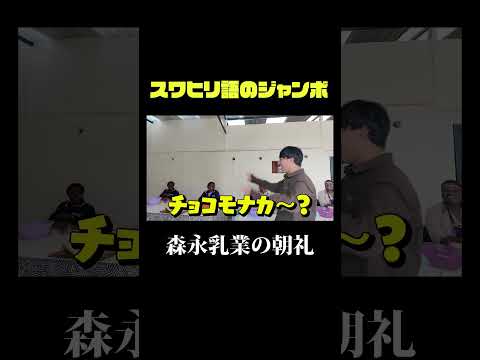 英語文化学科 森永乳業ナイロビ支店の朝礼の様子。