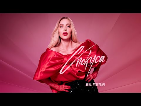 АННА БУТКЕВИЧ «СПОКУСА»