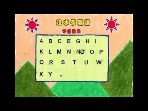 歌謠篇   汶水泰雅語 01quwas na’hanang ka’ kai’ na’ Itaal 泰雅族語字母的聲音《伴唱篇》