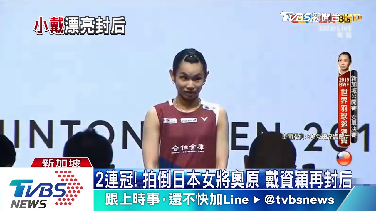 2連冠!拍倒日本女將奧原 戴資穎再封后