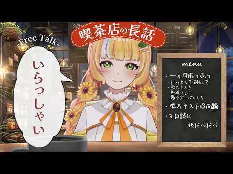 この1ヵ月を振り返ってみよう☕【喫茶店の長話】5月 #雑談配信