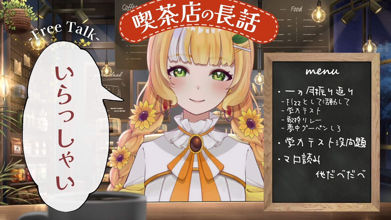 この1ヵ月を振り返ってみよう☕【喫茶店の長話】5月 #雑談配信