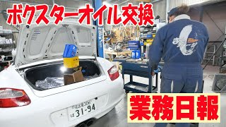 ポルシェボクスターのオイル交換【業務日報】