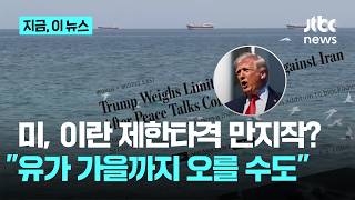 미, 이란 제한타격 만지작?…트럼프 유가 가을까지 오를 수도｜지금 이 뉴스