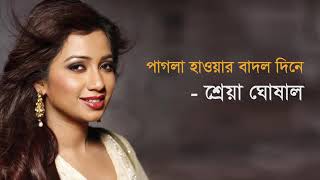 পাগলা হাওয়ার বাদল দিনে। by শ্রেয়া ঘোষাল।