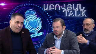 «Իրական» Հայաստանի շինծու «կառավարումը». Աբովյան Talk