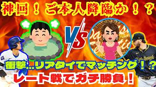 【神回】とあるオカマさん本人？とマッチング！？ガチで対決してみた【メジャスピ】育成日記#8　MLB PRO SPIRIT