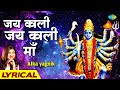 Jai Kaali Jai Kaali | Alka Yagnik ने फिर नहीं गाया ऐसा भजन | Bappi Lahiri | Maa Kali Bhajan Playlist