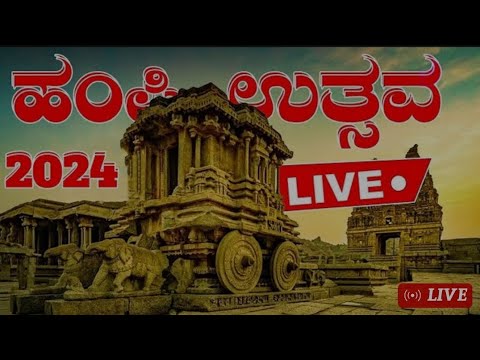 ಹಂಪಿ ಉತ್ಸವ #2024 #karnataka #hampihistory #ustav #vijayanagaraempire #ravichandran #comedy #anchor