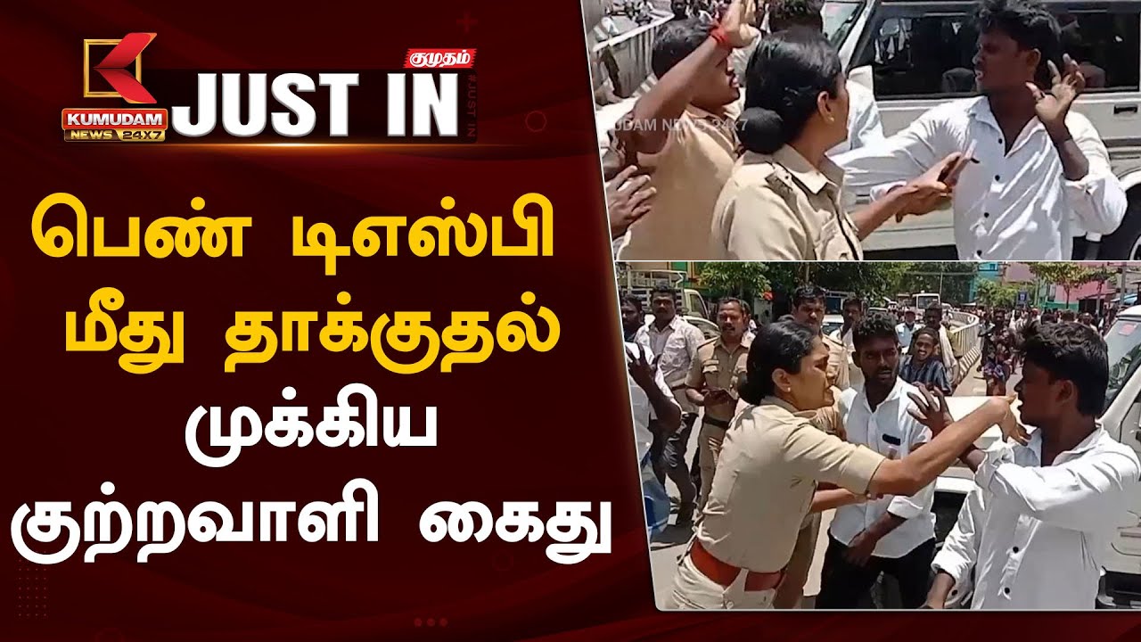 டிஎஸ்பி மீது தாக்குதல்- முக்கிய குற்றவாளி கைது