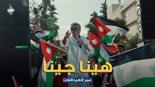 كلمات اغنية هينا جينا عمر العبداللات البنك الاردني الكويتي