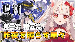 【鳴潮 】復活勢🔰 第3章 第5幕「昨夜を照らす星々」 ※初見さんコメ歓迎【wutheringwaves  】