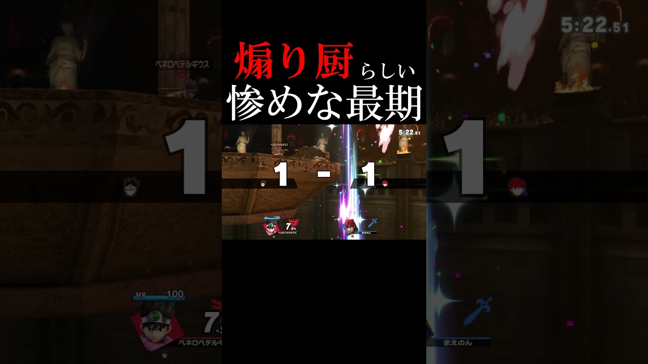 ほら、がんばれがんばれ #スマブラsp #スマブラ #ゲーム実況