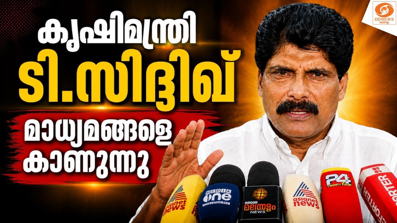 WATCH: കൃഷിമന്ത്രി ടി.സിദ്ദിഖ് മാധ്യമങ്ങളെ കാണുന്നു | T.Sidd