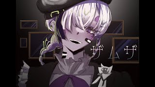 #ザムザ歌ってみた【もれ】