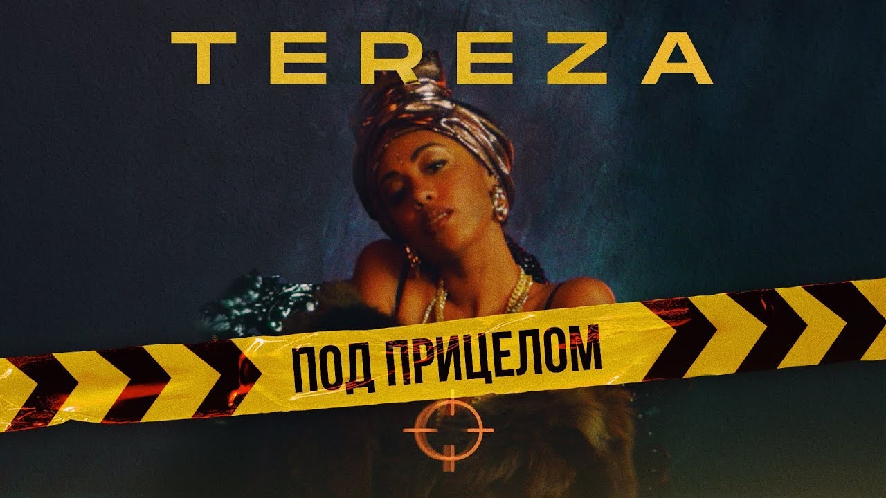Tereza — Под прицелом