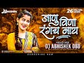 Jaanu Vina Rangach Nay DJ Song | Aagbai Aagbai DJ Remix | जाणू विना रंगच न्हाय DJ Abhi